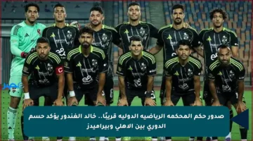 صدور حكم المحكمة الرياضية الدولية قريبًا.. خالد الغندور يؤكد حسم الدوري بين الأهلي وبيراميدز